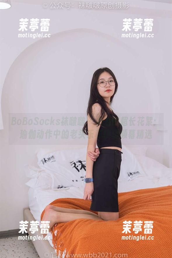 BoBoSocks袜啵啵-奶油 BoBoSocks袜啵啵 - 奶油的超长花絮:瑜伽动作中的老头乐和挠脚频幕精选