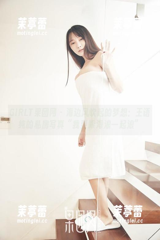 GIRLT果团网 - 海边风吹起的梦想：王语纯的私房写真“我要跟海浪一起浪”