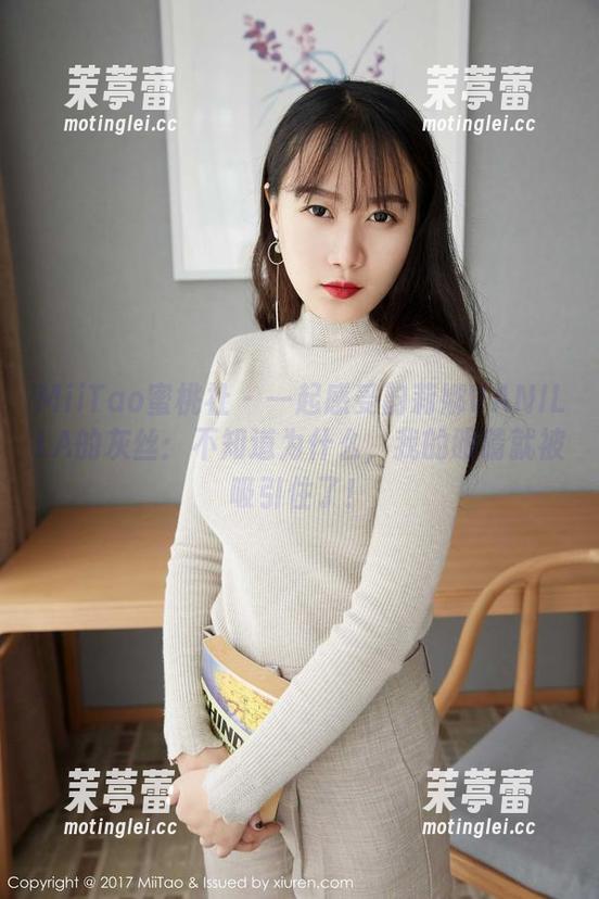 MiiTao蜜桃社 - 一起感受韵莉娜VANILLA的灰丝：不知道为什么，我的眼睛就被吸引住了！