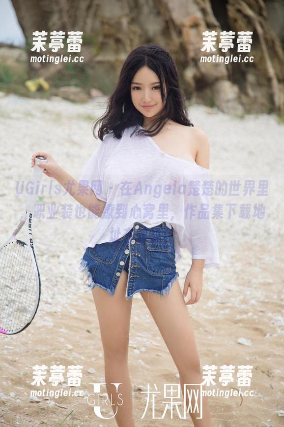 UGirls尤果网 - 在Angela楚楚的世界里，职业装也能撩到心窝里，作品集下载地址在这里！