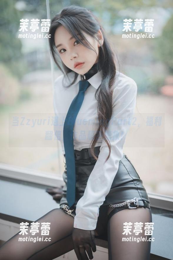 当Zzyuri遇上BluemingPart2，福利翻倍，作品超乎想象！