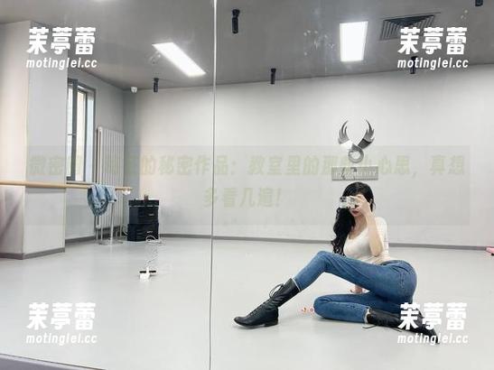 微密圈 - 葛征的秘密作品：教室里的那些小心思，真想多看几遍！